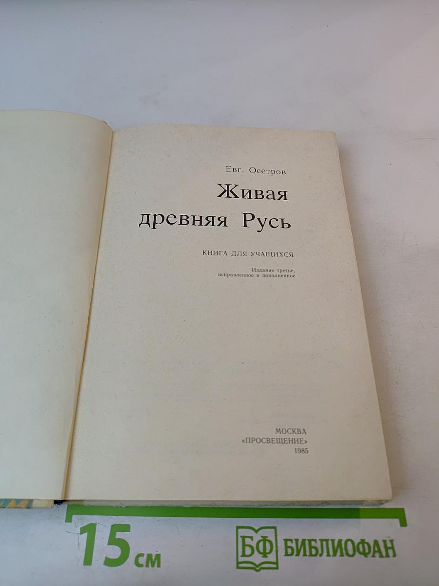 Живая древняя Русь