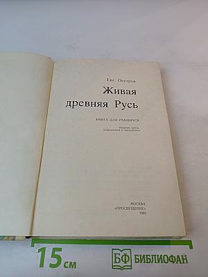 Живая древняя Русь