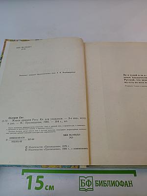 Живая древняя Русь