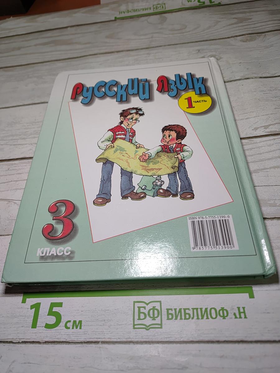 Русский язык. 3 класс. Часть 1
