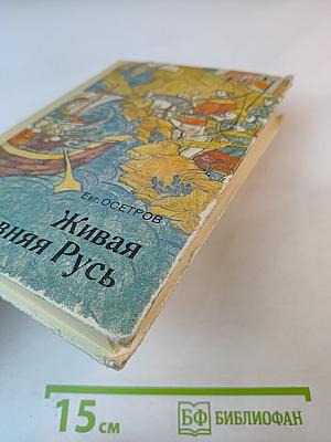 Живая древняя Русь