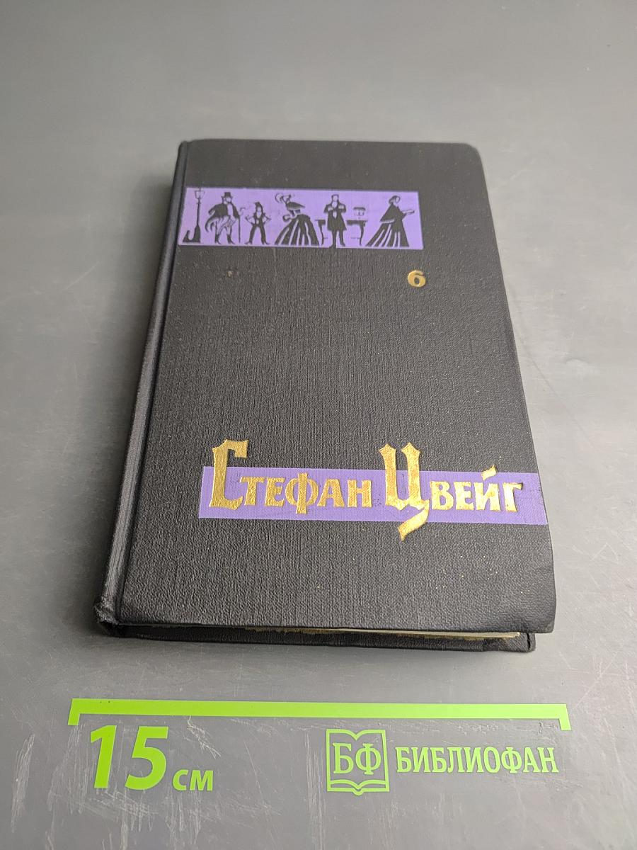 Стефан Цвейг. Собрание сочинений в семи томах. Том VI