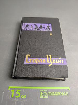 Стефан Цвейг. Собрание сочинений в семи томах. Том VI