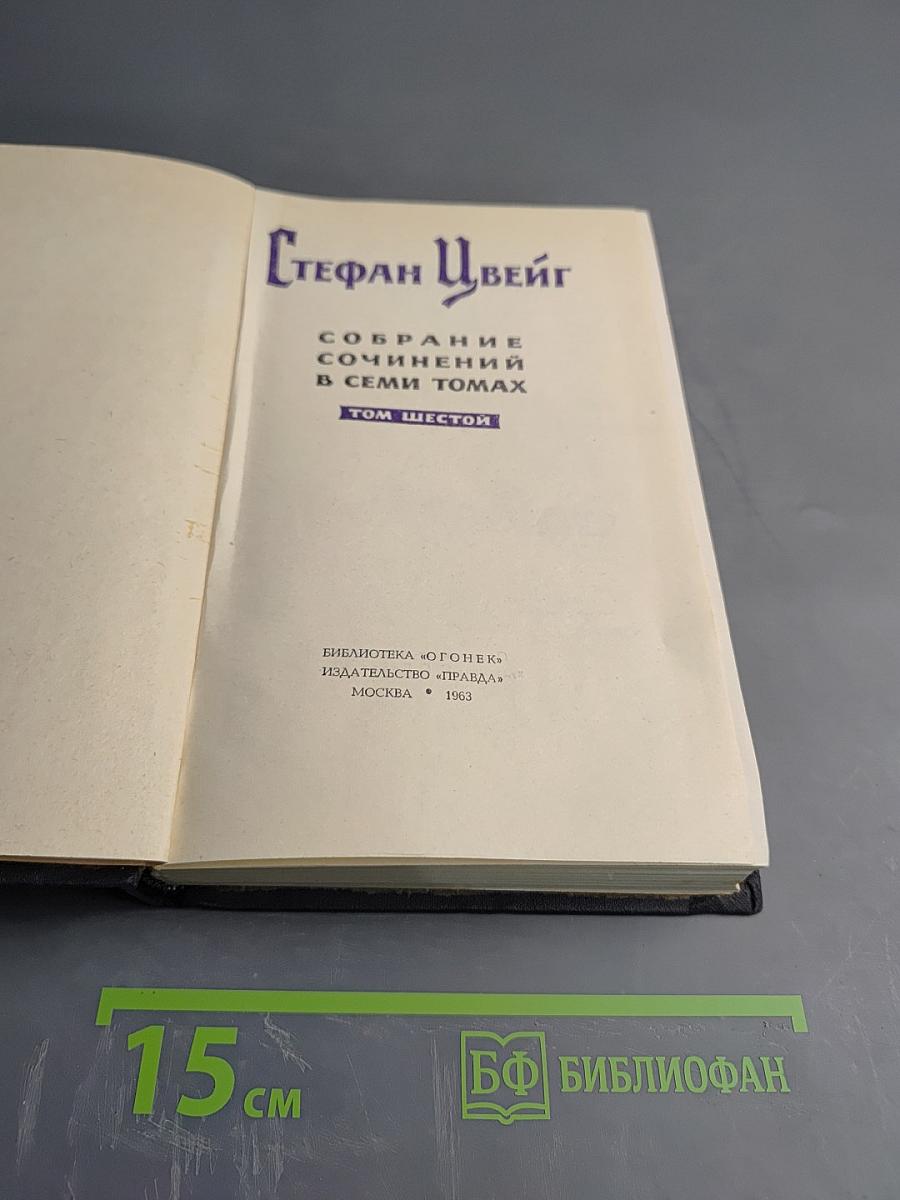 Стефан Цвейг. Собрание сочинений в семи томах. Том VI