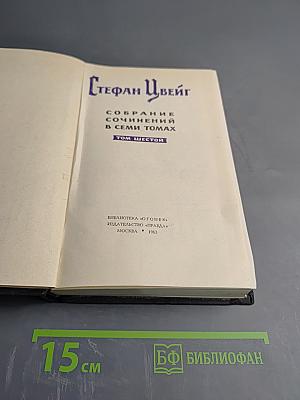 Стефан Цвейг. Собрание сочинений в семи томах. Том VI