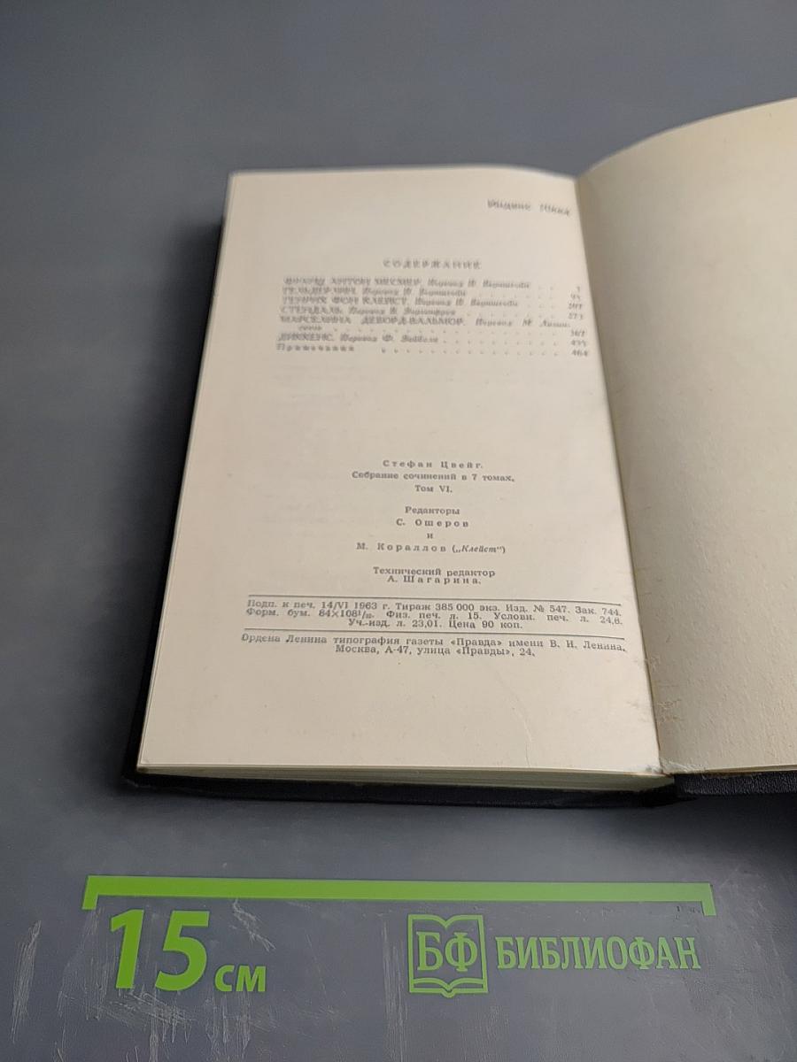 Стефан Цвейг. Собрание сочинений в семи томах. Том VI