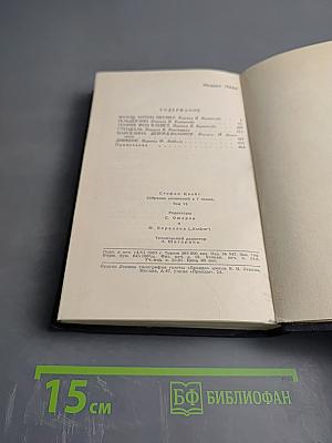 Стефан Цвейг. Собрание сочинений в семи томах. Том VI