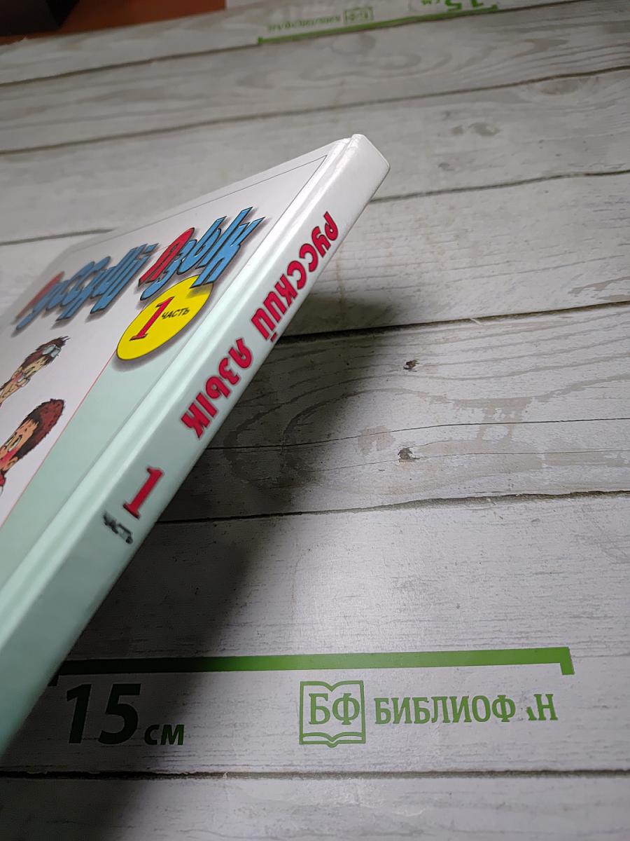 Русский язык. 3 класс. Часть 1