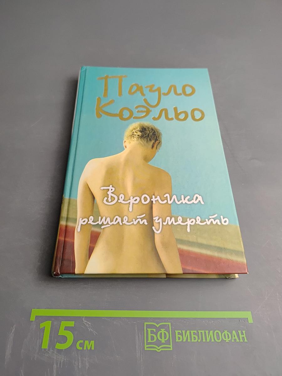 Вероника решает умереть