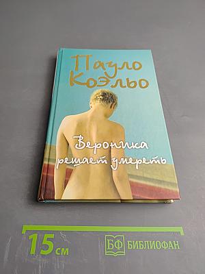 Вероника решает умереть