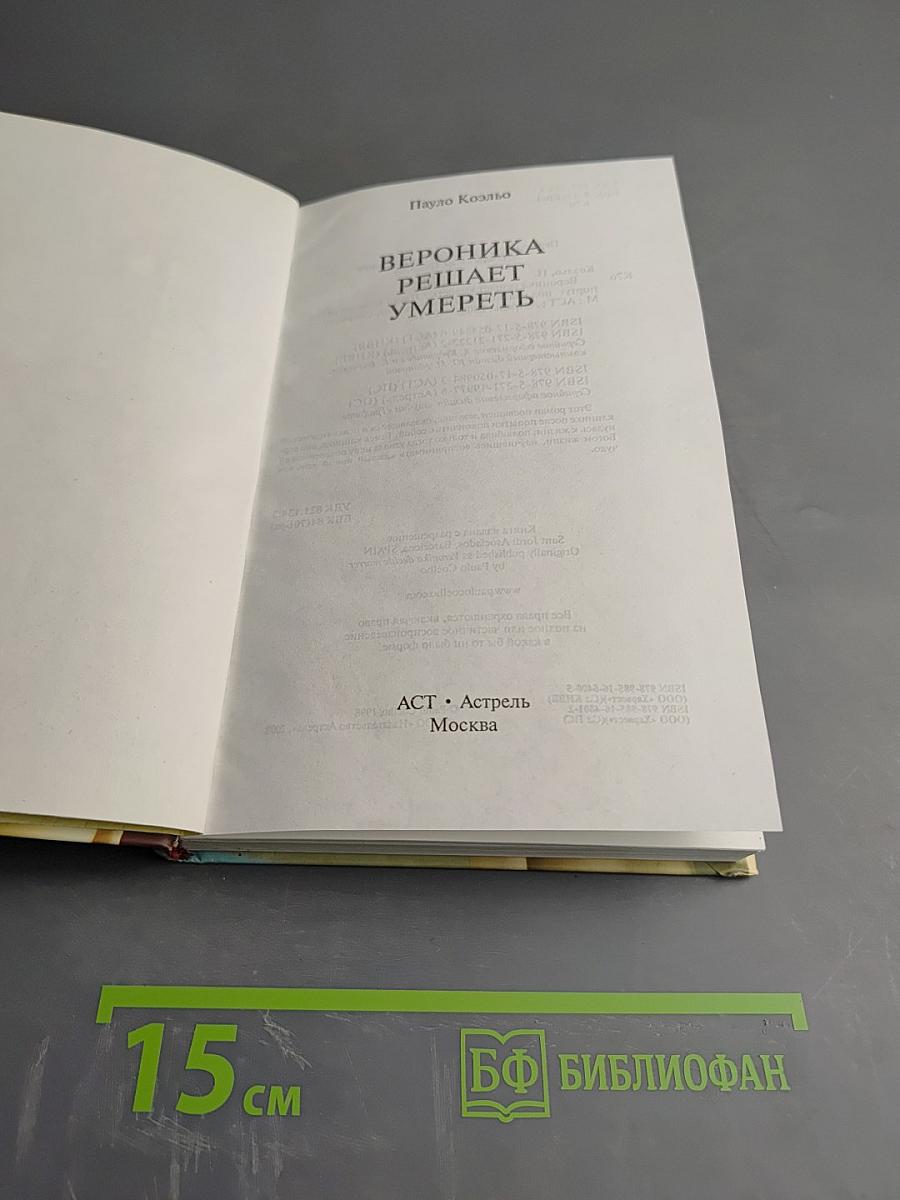 Вероника решает умереть