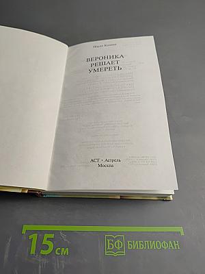 Вероника решает умереть