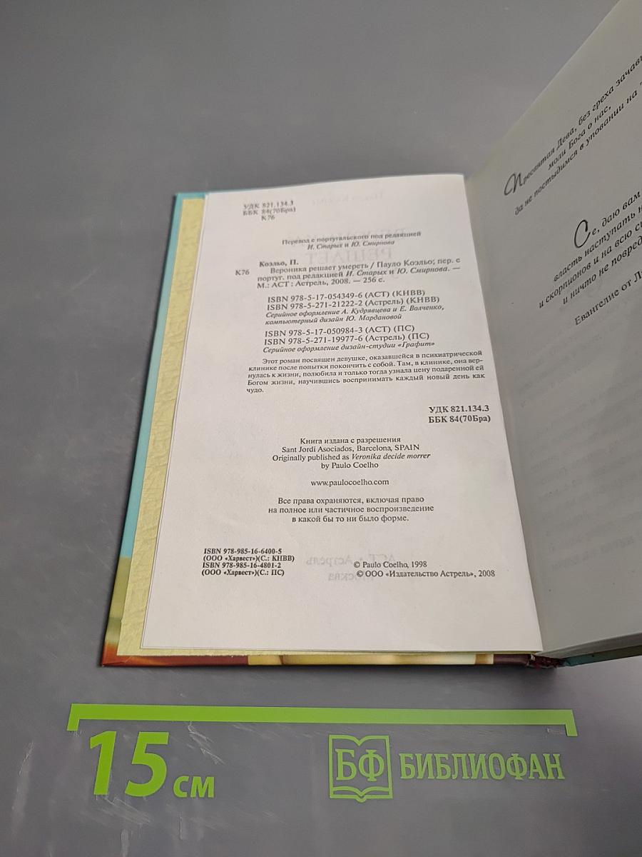 Вероника решает умереть