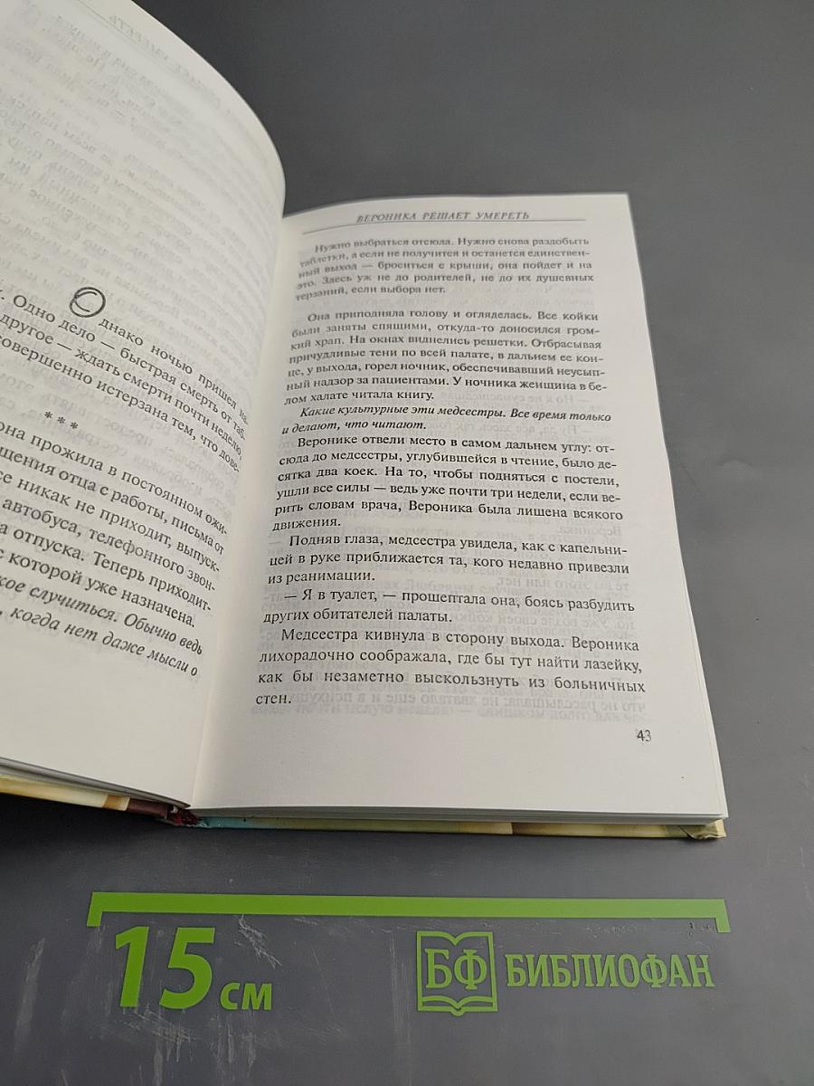 Вероника решает умереть