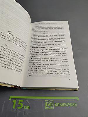 Вероника решает умереть