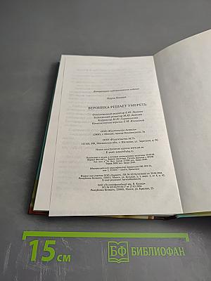 Вероника решает умереть