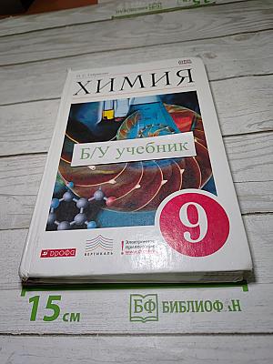 Химия, 9 класс