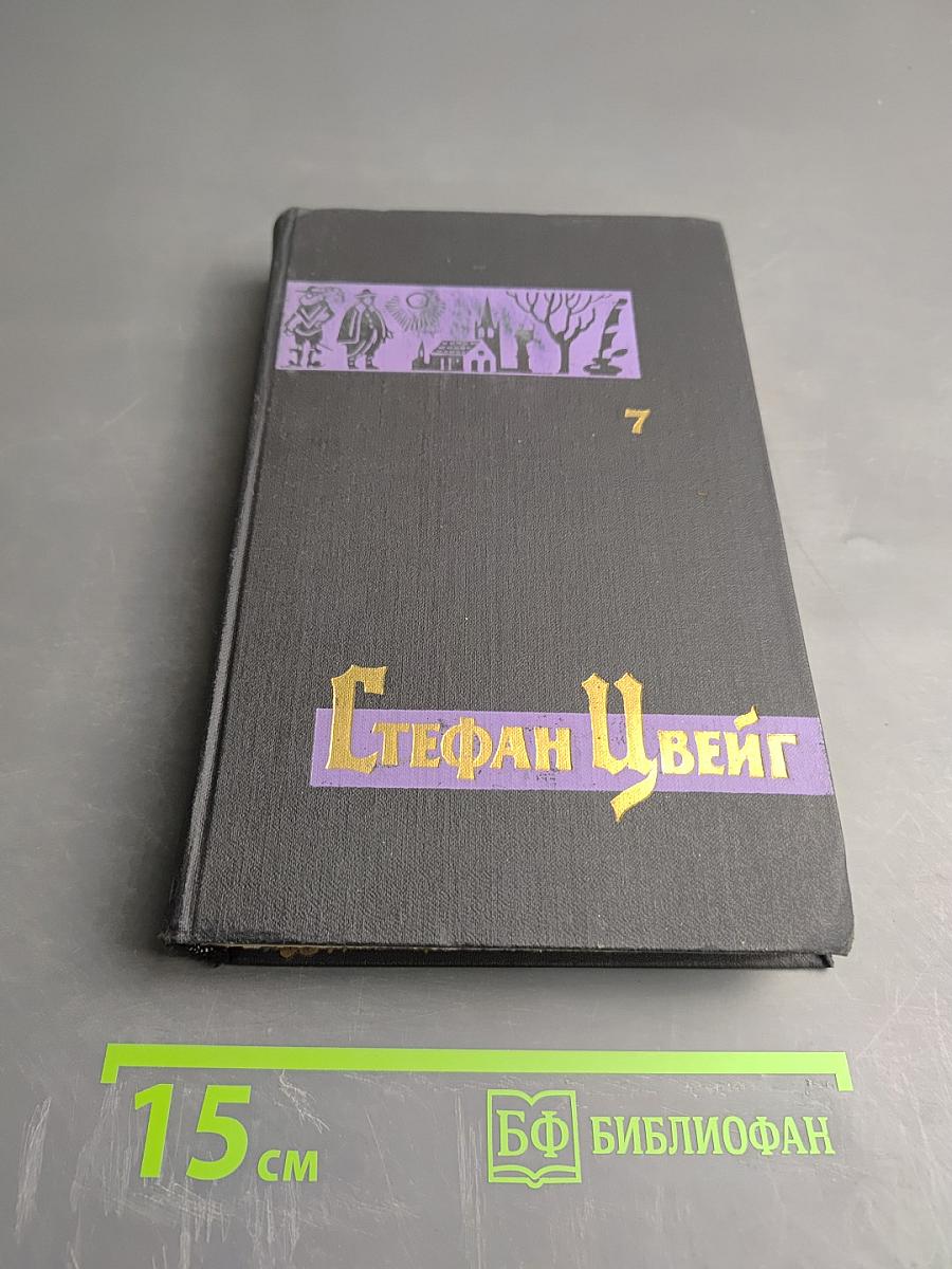 Собрание сочинений в семи томах. Том 7