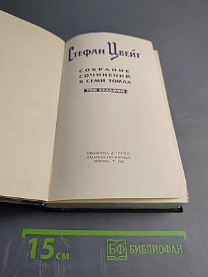Собрание сочинений в семи томах. Том 7