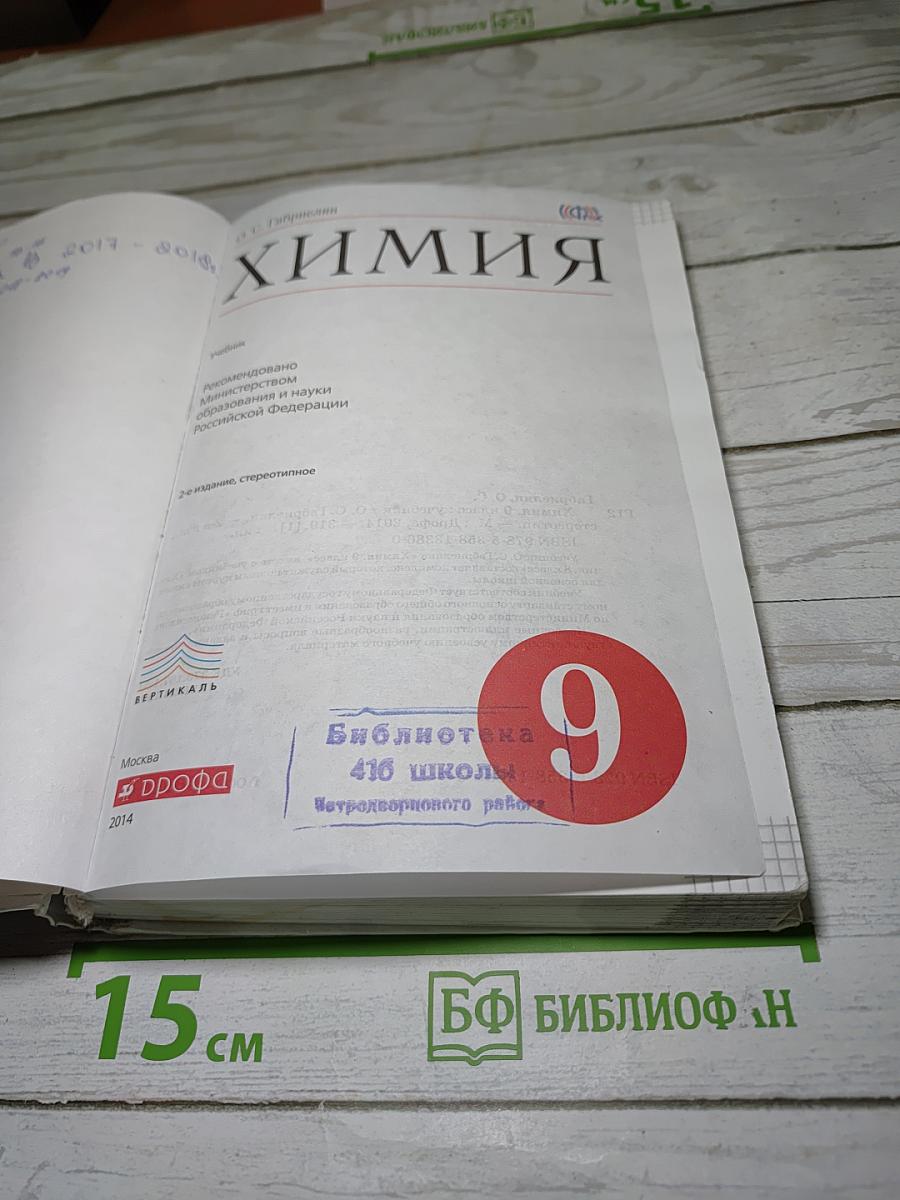 Химия, 9 класс