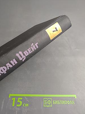 Собрание сочинений в семи томах. Том 7