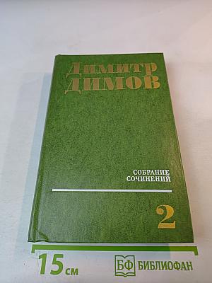 Табак. Собрание сочинений. Том 2