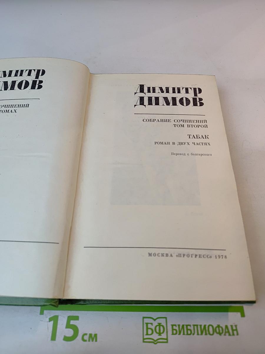 Табак. Собрание сочинений. Том 2