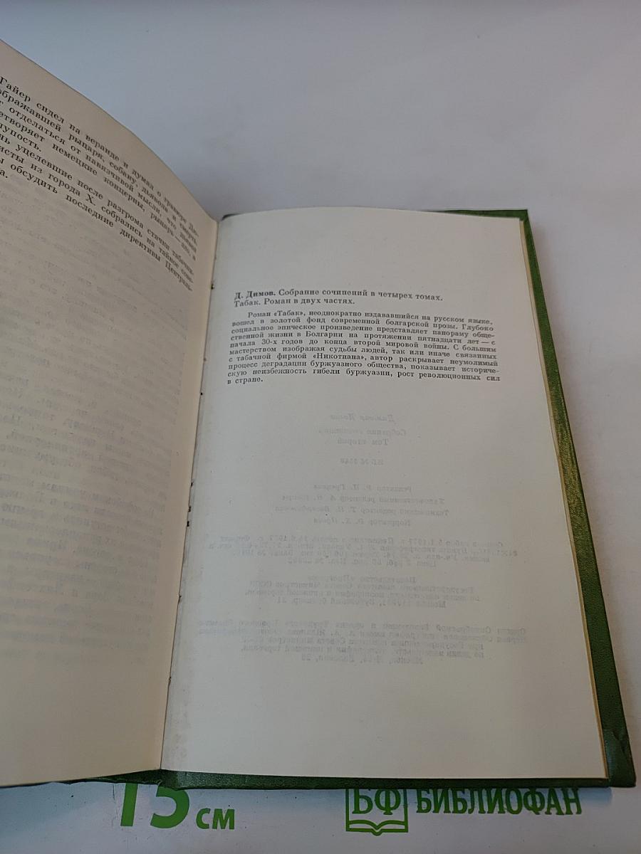 Табак. Собрание сочинений. Том 2