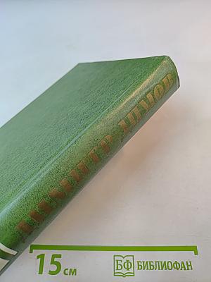 Табак. Собрание сочинений. Том 2