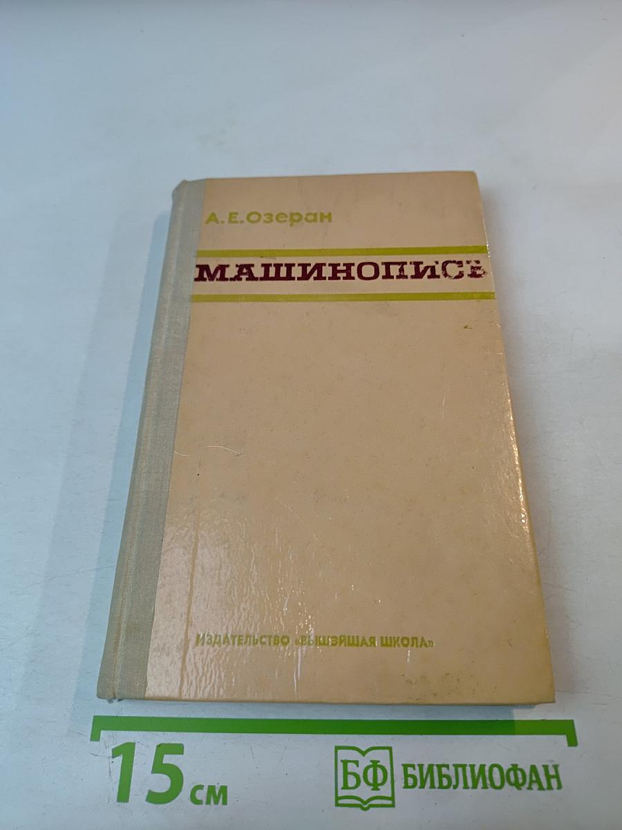 Машинопись