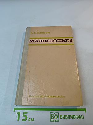 Машинопись