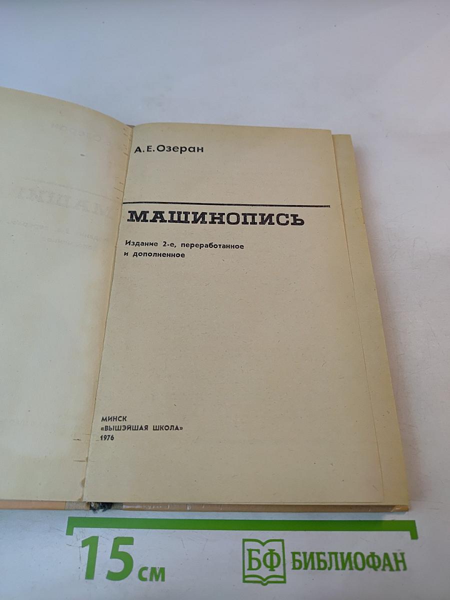 Машинопись