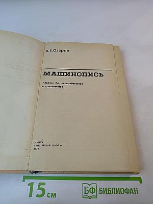 Машинопись