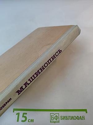 Машинопись