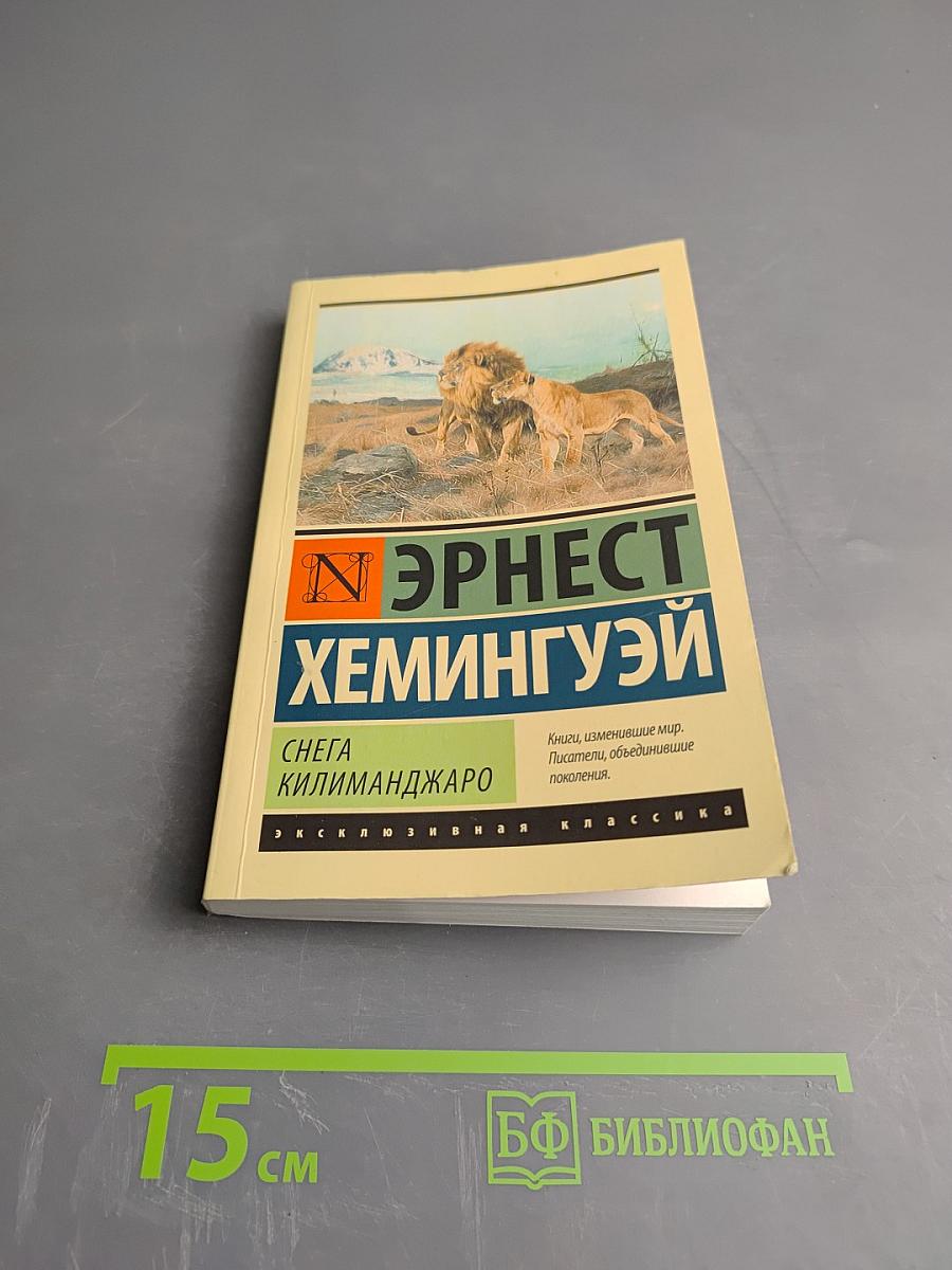 Снега Килиманджаро