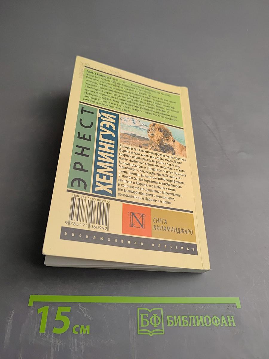 Снега Килиманджаро