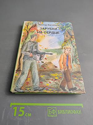 Зарубки на сердце