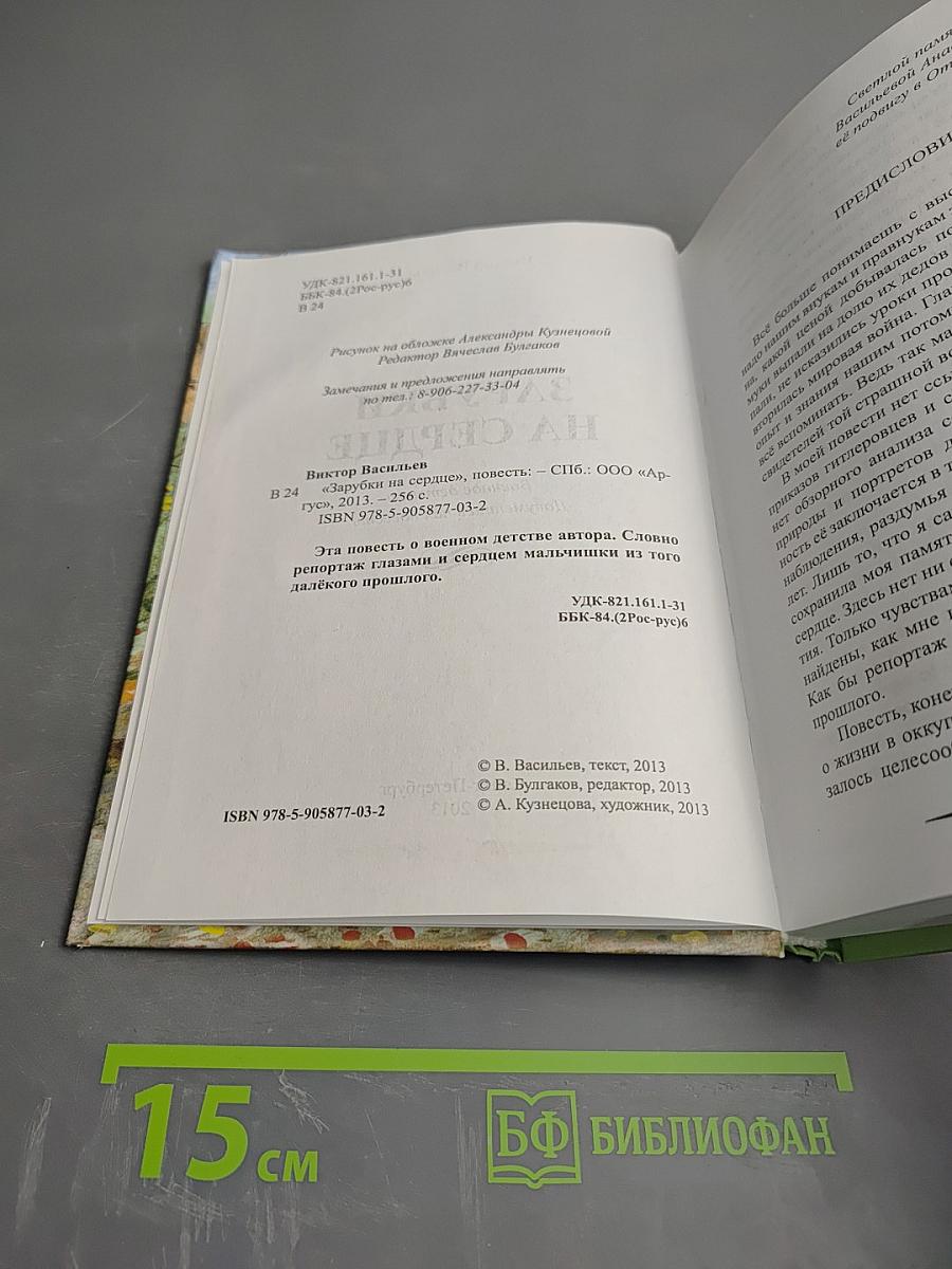 Зарубки на сердце