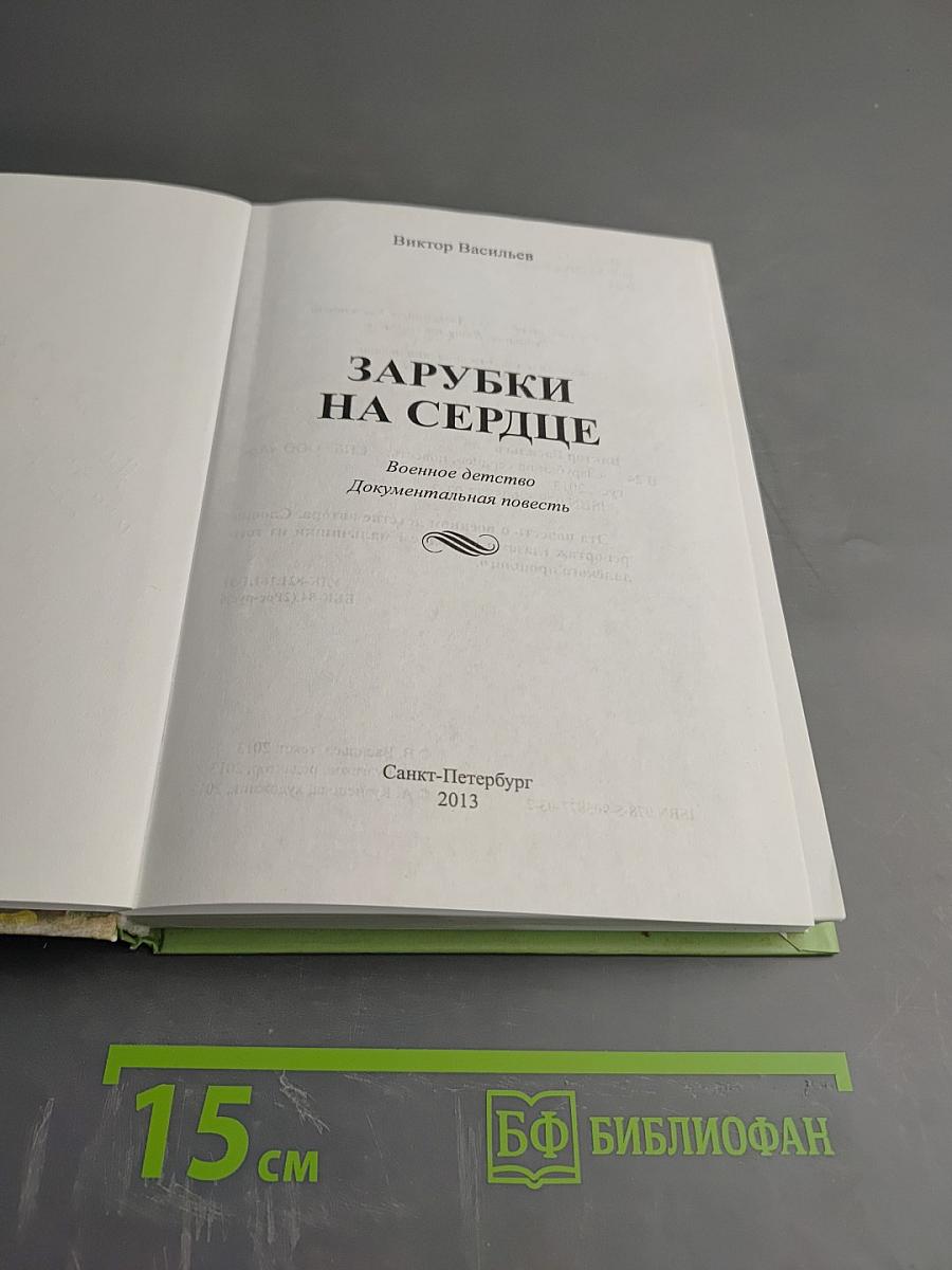 Зарубки на сердце