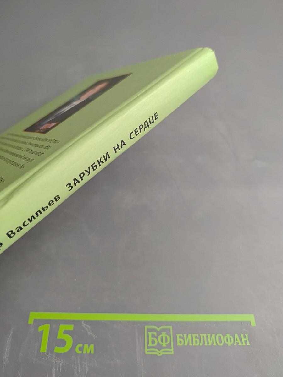 Зарубки на сердце