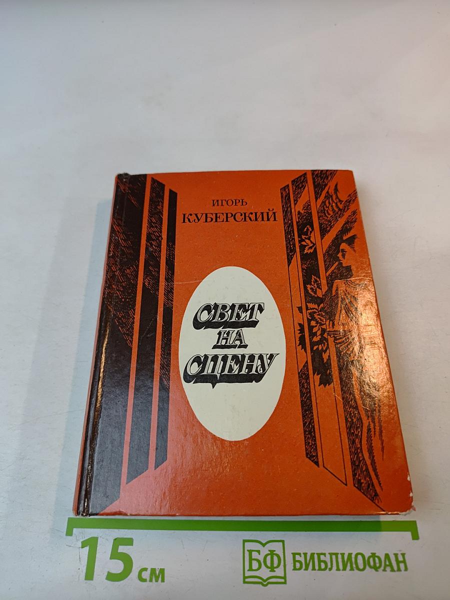 Свет на сцену