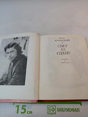 Свет на сцену