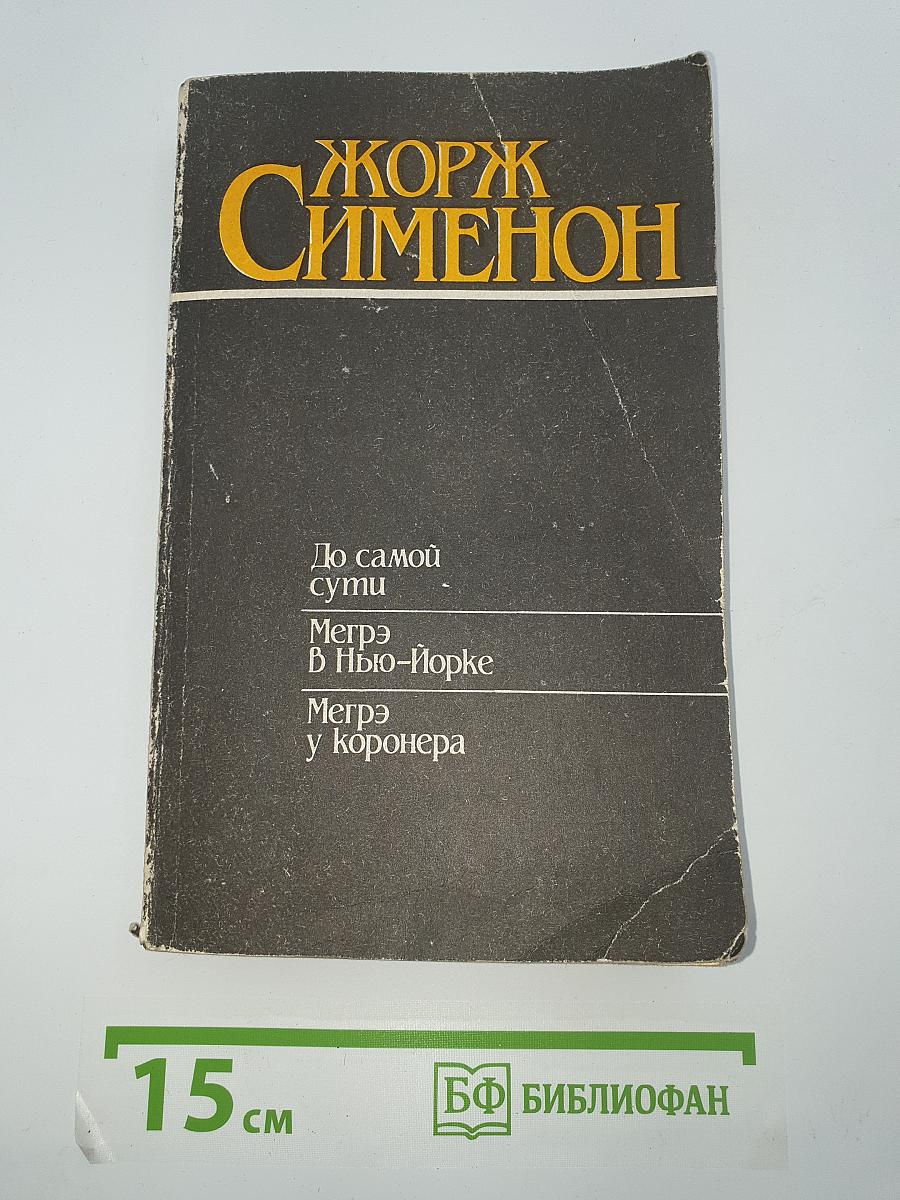 До самой сути. Мегрэ в Нью-Йорке. Мегрэ у коронера