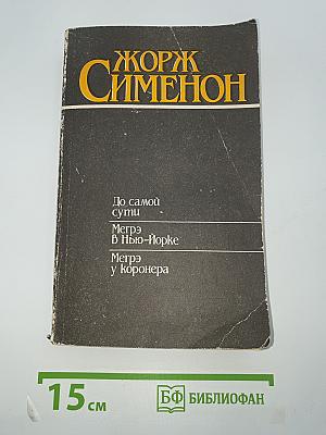 До самой сути. Мегрэ в Нью-Йорке. Мегрэ у коронера
