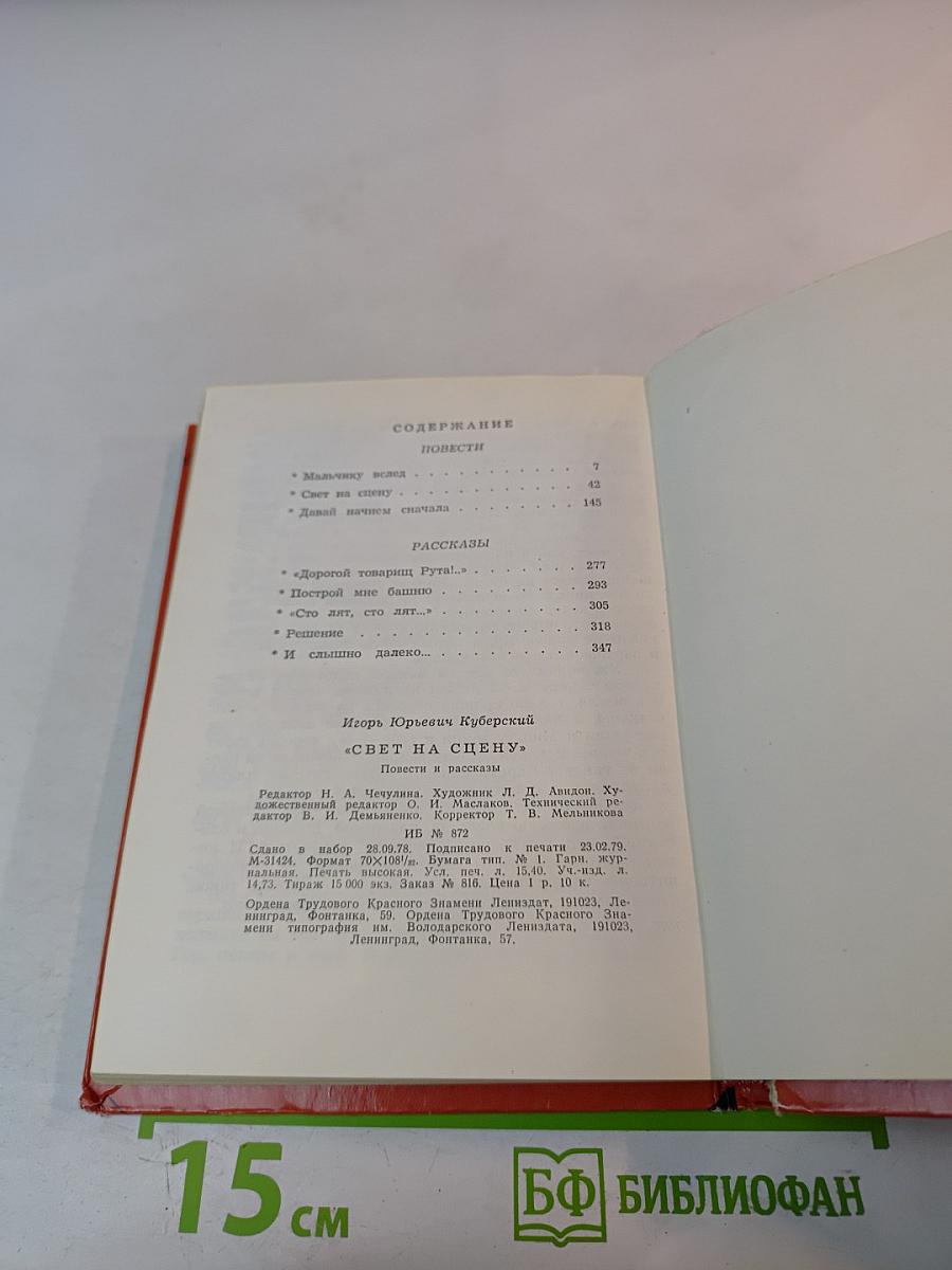 Свет на сцену