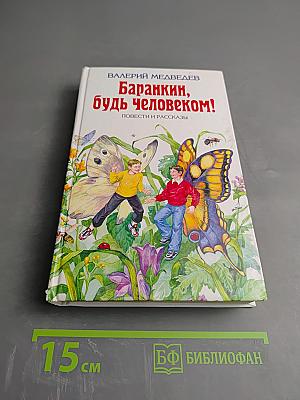 Баранкин, будь человеком!