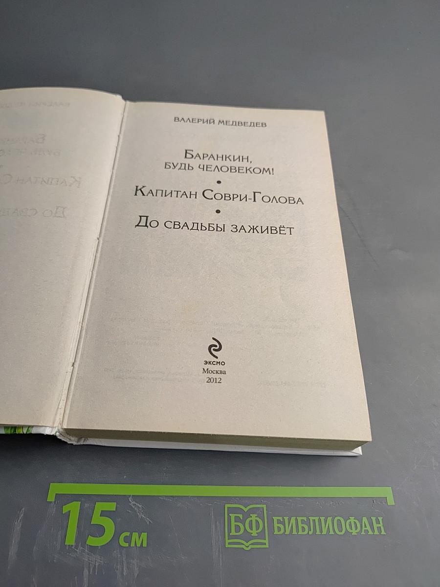 Баранкин, будь человеком!