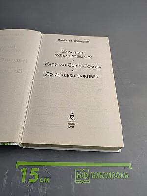 Баранкин, будь человеком!