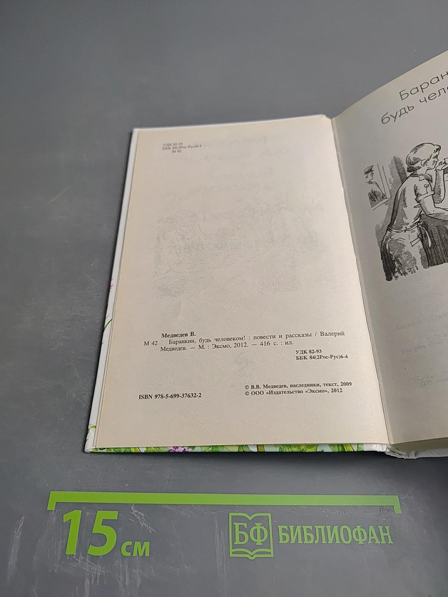 Баранкин, будь человеком!