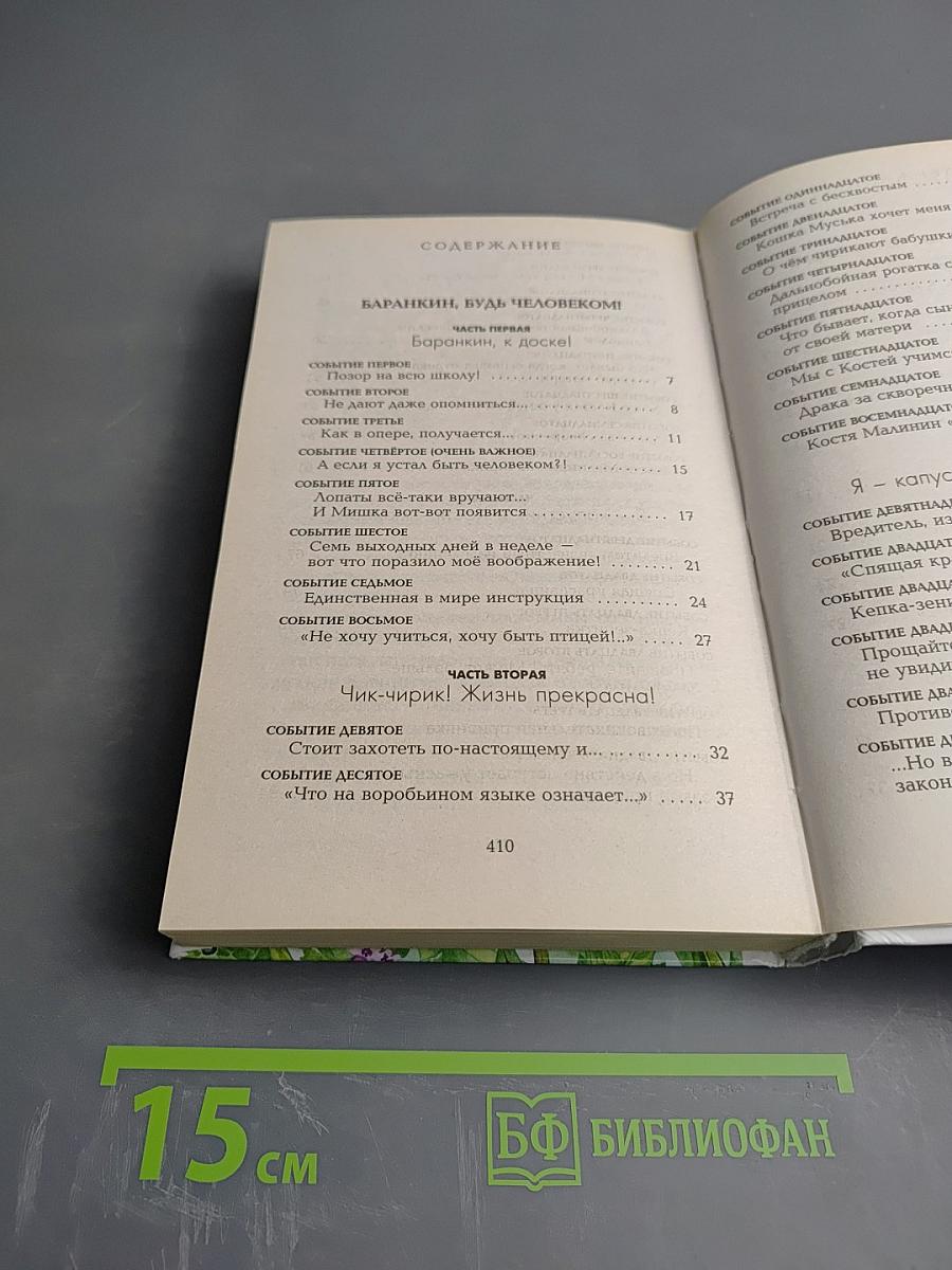 Баранкин, будь человеком!